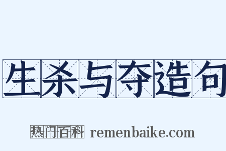 生杀与夺造句是什么意思的图片